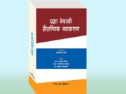 प्रज्ञाले निकाल्यो नेपाली शैक्षणिक व्याकरण