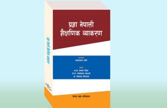 प्रज्ञाले निकाल्यो नेपाली शैक्षणिक व्याकरण