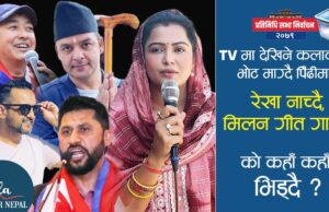 नेताले नसकेको, कलाकार ले बनाउलान त देश