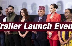 चलचित्र ऐंचो पैँचो को ट्रेलर सार्वजनिक (भिडियो)