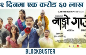 चलचित्र “नाङ्गो गाउँ” हेर्नै पर्ने ३ कारण (भिडियो)