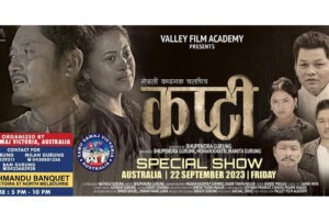 भुपेन्द्र गुरुङ निर्देशित फिल्म “कप्टी” अस्ट्रेलियामा प्रदर्शन हुँदै