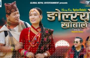 राजु लामाको पहिलो गुरुङ भाषाको गीत “ङ्गोल्स्यो खोबाले”(भिडियो)