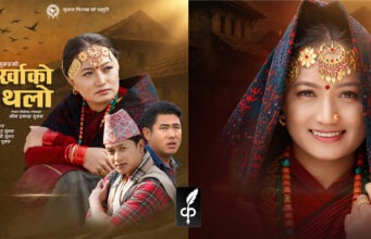 नेपाल र हङ्गकंग~अब जापानमा ‘पुर्खाको थलो’ चलचित्रको विशेष प्रदर्शन हुँदै Purkhako Thalo Movie in Japan