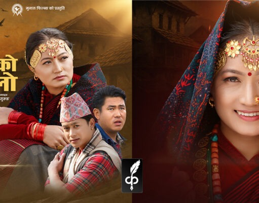 नेपाल र हङ्गकंग~अब जापानमा ‘पुर्खाको थलो’ चलचित्रको विशेष प्रदर्शन हुँदै Purkhako Thalo Movie in Japan