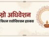 GIFAH Hongkong को तेस्रो अधिवेशन हुँदै।