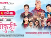 चलचित्र ’तेना कुर्सी’ काठमाडौंमा विशेष प्रदर्शन हुँदै