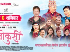 चलचित्र ’तेना कुर्सी’ काठमाडौंमा विशेष प्रदर्शन हुँदै