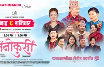 चलचित्र ’तेना कुर्सी’ काठमाडौंमा विशेष प्रदर्शन हुँदै