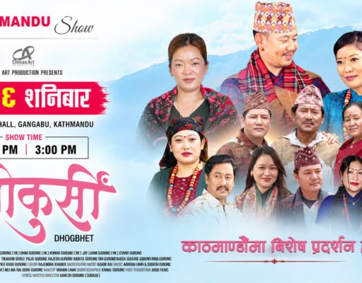चलचित्र ’तेना कुर्सी’ काठमाडौंमा विशेष प्रदर्शन हुँदै