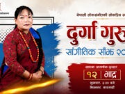 दुर्गा गुरुङ सांगीतिक साँझ भाद्र १२ गते हुँदै