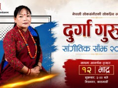 दुर्गा गुरुङ सांगीतिक साँझ भाद्र १२ गते हुँदै