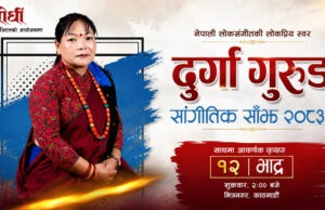 दुर्गा गुरुङ सांगीतिक साँझ भाद्र १२ गते हुँदै